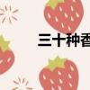 三十種香料（32種香料配方圖片）