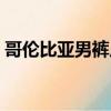 哥倫比亞男褲尺碼對照表（男褲尺碼對照表）