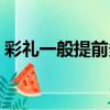 彩禮一般提前多久給女方（彩禮什么時候給）