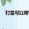 打雷可以用WIFI嗎（打雷可以用wifi嗎）