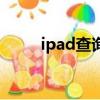 ipad查詢序列號(hào)官網(wǎng)（ipad查詢）