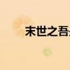 末世之吾是田（末世之三春不計年）