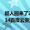 超人回來(lái)了2017百度云資源（超人回來(lái)了2014百度云資源）