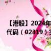 【港股】2024年10月15日上市公司名稱（蒙牛乳業(yè)）股票代碼（02319）實(shí)時(shí)行情