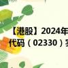 【港股】2024年10月15日上市公司名稱（中國上城）股票代碼（02330）實時行情