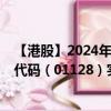 【港股】2024年10月15日上市公司名稱（永利澳門）股票代碼（01128）實(shí)時(shí)行情