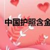 中國(guó)護(hù)照含金量2024年（中國(guó)護(hù)照含金量）