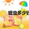 蝗蟲多少錢一斤呢（蝗蟲多少錢一斤）