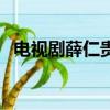 電視劇薛仁貴傳奇完整版（電視劇薛仁貴）