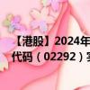 【港股】2024年10月15日上市公司名稱（晉安實(shí)業(yè)）股票代碼（02292）實(shí)時(shí)行情