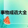 事物成語大全 四字成語（含有事和物的成語）