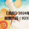 【港股】2024年10月15日上市公司名稱（時(shí)代環(huán)球集團(tuán)）股票代碼（02310）實(shí)時(shí)行情