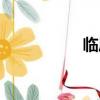 臨風(fēng)堂簡介（臨風(fēng)堂）