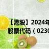 【港股】2024年10月15日上市公司名稱（錦興國際控股）股票代碼（02307）實(shí)時(shí)行情