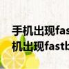 手機出現(xiàn)fastboot怎么辦開不了機vivo（手機出現(xiàn)fastboot怎么辦）