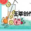 王莘創(chuàng)作歌唱祖國的故事（王莘）