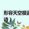 形容天空很藍(lán)很美古詩（寫藍(lán)天白云唯美的古詩）