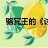 駱賓王的《討武檄文》（為袁紹檄豫州文）
