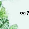 oa 產(chǎn)品（oa設(shè)備是什么）