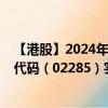 【港股】2024年10月15日上市公司名稱（泉峰控股）股票代碼（02285）實時行情
