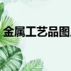 金屬工藝品圖片欣賞大全（金屬工藝品圖片）