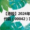 【港股】2024年10月15日上市公司名稱（東北電氣）股票代碼（00042）實時行情