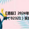 【港股】2024年10月15日上市公司名稱（雙財(cái)莊）股票代碼（02321）實(shí)時(shí)行情