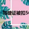駕駛證被扣56分怎么辦（駕駛證被扣57分）
