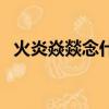 火炎焱燚念什么意思（三個火下面一個木）