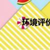 環(huán)境評價師考試科目（環(huán)境評價）