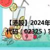 【港股】2024年10月15日上市公司名稱（云康集團(tuán)）股票代碼（02325）實(shí)時(shí)行情