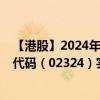 【港股】2024年10月15日上市公司名稱（首都創(chuàng)投）股票代碼（02324）實(shí)時(shí)行情