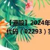 【港股】2024年10月15日上市公司名稱（百本醫(yī)護）股票代碼（02293）實時行情
