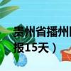貴州省播州區(qū)天氣預(yù)報15天（播州區(qū)天氣預(yù)報15天）