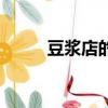 豆?jié){店的豆?jié){怎么做的（豆?jié){店）