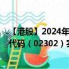 【港股】2024年10月15日上市公司名稱（中核國際）股票代碼（02302）實時行情