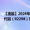 【港股】2024年10月15日上市公司名稱（都市麗人）股票代碼（02298）實(shí)時(shí)行情