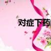對癥下藥的主人公是誰（對癥下藥）