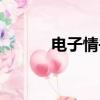 電子情書百度百科（電子情書）