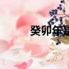 癸卯年是什么五行屬性（癸卯年）
