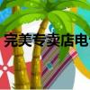 完美專賣店電話查詢（全國完美專賣店地址）