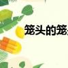 籠頭的籠是幾聲（龍頭的籠是幾聲）