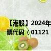 【港股】2024年10月15日上市公司名稱（金陽新能源）股票代碼（01121）實(shí)時(shí)行情