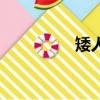 矮人國度游戲（矮人國）