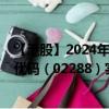 【港股】2024年10月15日上市公司名稱（宏基資本）股票代碼（02288）實時行情