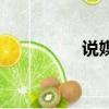 說媒經(jīng)典的句子（說媒）