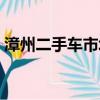 漳州二手車市場交易中心（漳州二手車市場）