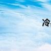 冷兵器時代（冷兵器）