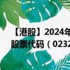 【港股】2024年10月15日上市公司名稱（新源萬恒控股）股票代碼（02326）實(shí)時(shí)行情