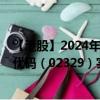 【港股】2024年10月15日上市公司名稱（國瑞健康）股票代碼（02329）實(shí)時(shí)行情